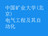 电气工程及其自动化