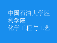 化学工程与工艺