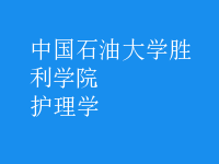 护理学