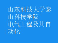电气工程及其自动化