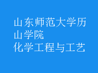 化学工程与工艺