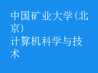 计算机科学与技术