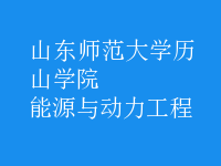 能源与动力工程
