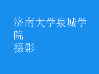 摄影
