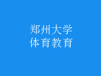 体育教育