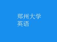 英语