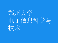 电子信息科学与技术