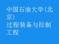 过程装备与控制工程