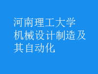 机械设计制造及其自动化