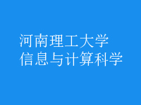 信息与计算科学