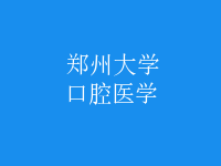 口腔医学