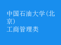 工商管理类