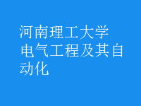 电气工程及其自动化