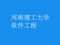 软件工程