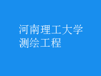 测绘工程