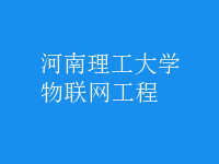 物联网工程