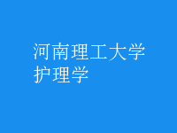 护理学