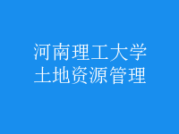 土地资源管理