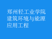 建筑环境与能源应用工程