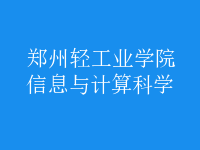 信息与计算科学
