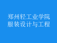 服装设计与工程