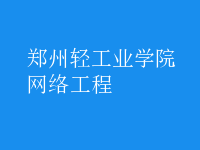 网络工程