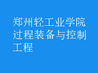 过程装备与控制工程