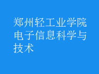 电子信息科学与技术