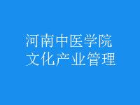 文化产业管理
