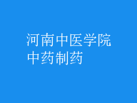 中药制药