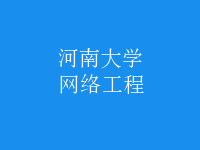 网络工程