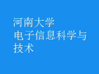 电子信息科学与技术