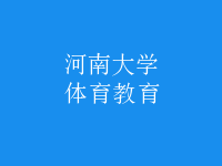 体育教育