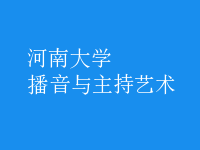播音与主持艺术