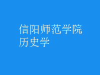 历史学