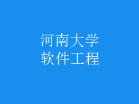 软件工程
