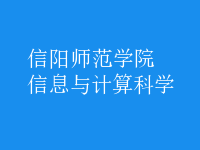 信息与计算科学