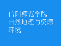 自然地理与资源环境