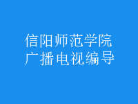 广播电视编导
