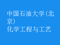 化学工程与工艺
