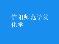 化学