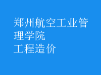 工程造价