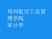 审计学