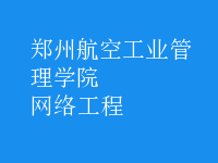 网络工程
