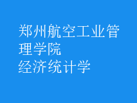 经济统计学
