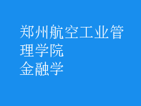 金融学