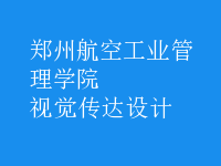 视觉传达设计