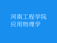 应用物理学