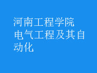 电气工程及其自动化