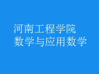 数学与应用数学